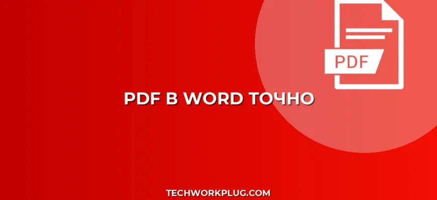 Как конвертировать PDF в Word с сохранением форматирования