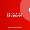 Печать PDF брошюрой на двух сторонах: Полное руководство