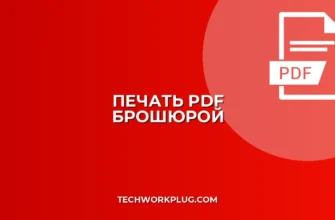 Печать PDF брошюрой на двух сторонах: Полное руководство