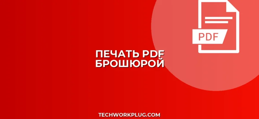 Печать PDF брошюрой на двух сторонах: Полное руководство