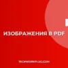Как создать PDF из изображений: Сохраняем порядок и качество