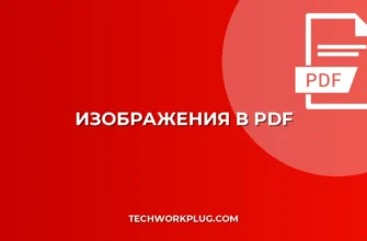 Как создать PDF из изображений: Сохраняем порядок и качество