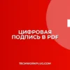 Как добавить цифровую подпись с сертификатом в PDF