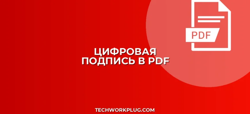 Как добавить цифровую подпись с сертификатом в PDF