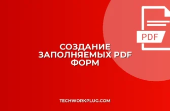 Как сделать заполняемый PDF: пошаговая инструкция