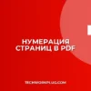 Как добавить нумерацию страниц в PDF: инструкция