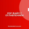 Как сделать PDF с закладками: пошаговое руководство