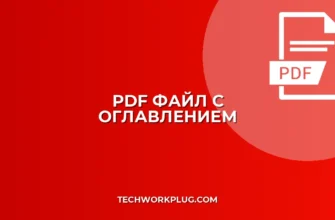 Как сделать PDF с закладками: пошаговое руководство