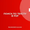 Как сделать PDF с поиском по тексту: OCR-инструкция