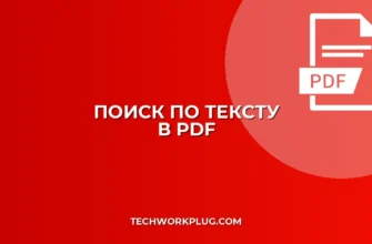 Как сделать PDF с поиском по тексту: OCR-инструкция