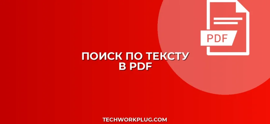 Как сделать PDF с поиском по тексту: OCR-инструкция