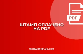 Как добавить штамп Оплачено в PDF: инструкция