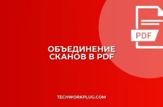 Как объединить сканы в один PDF: пошаговая инструкция