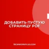 Как добавить пустую страницу в PDF: Начало или Конец