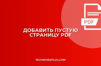Как добавить пустую страницу в PDF: Начало или Конец