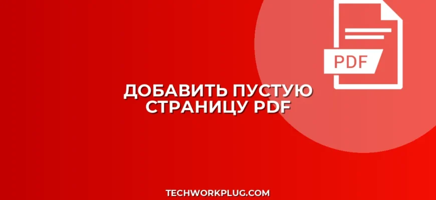 Как добавить пустую страницу в PDF: Начало или Конец