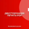 PDF с двусторонней печатью по умолчанию: Настройка и советы