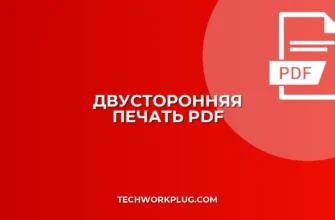 PDF с двусторонней печатью по умолчанию: Настройка и советы