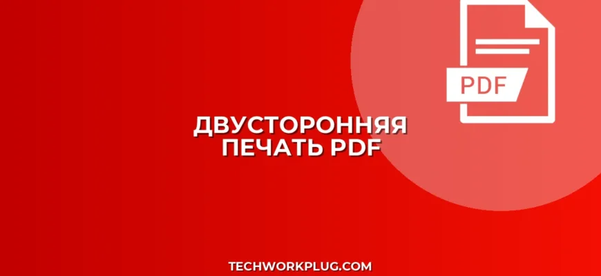 PDF с двусторонней печатью по умолчанию: Настройка и советы