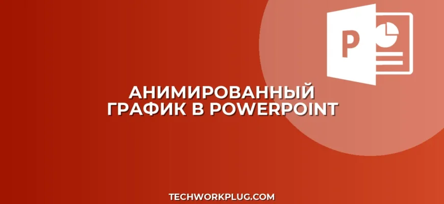 Анимированный график в PowerPoint: инструкция