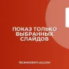 Как показать только выбранные слайды в PowerPoint