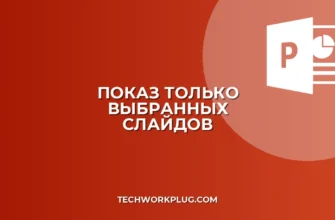Как показать только выбранные слайды в PowerPoint