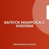 Запуск макроса с кнопки в PowerPoint: инструкция