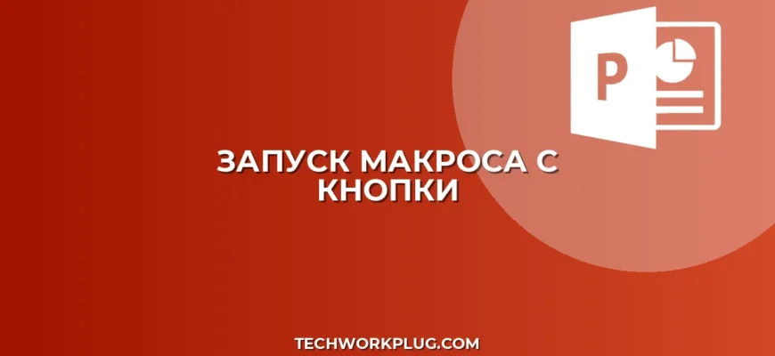 Запуск макроса с кнопки в PowerPoint: инструкция