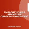 Пульсирующая анимация в PowerPoint: пошаговая инструкция