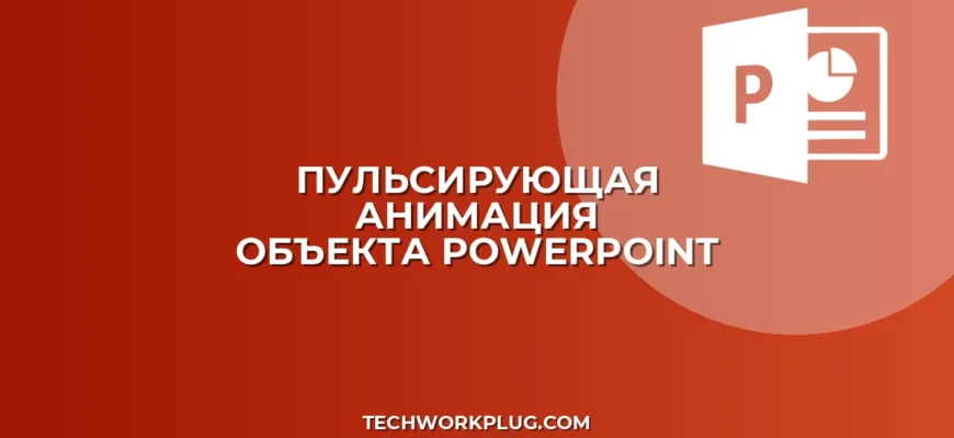 Пульсирующая анимация в PowerPoint: пошаговая инструкция
