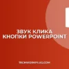 Как добавить звук нажатия кнопки в PowerPoint