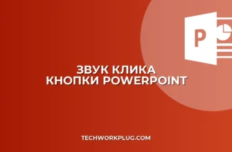 Как добавить звук нажатия кнопки в PowerPoint