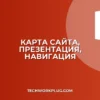 Как вставить карту сайта в презентацию: пошаговое руководство