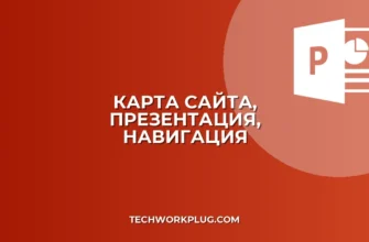 Как вставить карту сайта в презентацию: пошаговое руководство