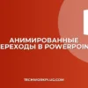 Анимированные переходы между слайдами в PowerPoint