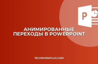 Анимированные переходы между слайдами в PowerPoint