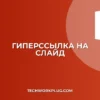 Как добавить гиперссылку на слайд в PowerPoint