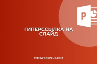 Как добавить гиперссылку на слайд в PowerPoint