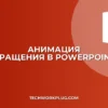Как сделать анимацию вращения объекта в PowerPoint