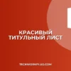 Как создать красивый титульный лист без навыков дизайна