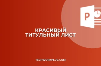 Как создать красивый титульный лист без навыков дизайна