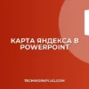 Как вставить карту Яндекса в презентацию картинкой