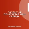 Почему не печатается фон слайда на ЧБ принтере