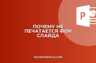 Почему не печатается фон слайда на ЧБ принтере