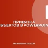 Как настроить привязку объектов в PowerPoint