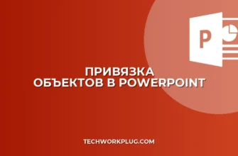 Как настроить привязку объектов в PowerPoint