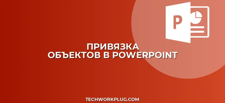 Как настроить привязку объектов в PowerPoint