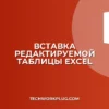 Как вставить таблицу Excel с возможностью редактирования