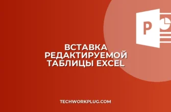 Как вставить таблицу Excel с возможностью редактирования