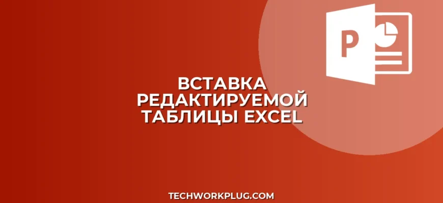 Как вставить таблицу Excel с возможностью редактирования